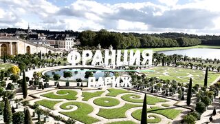 Франция Париж _ France Paris