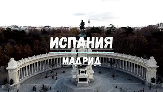 Испания Мадрид_Spain Madrid