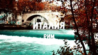 Италия Рим-Italy Rome