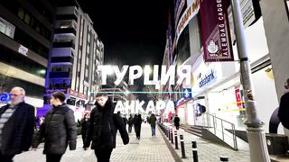 Турция Анкара