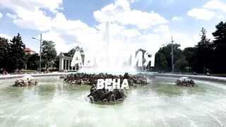 Австрия_ Вена