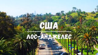 Лос-Анджелес США