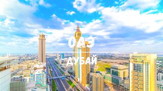 ОАЭ Дубай Обзор