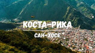 Сан-Хосе столица Коста-Рики