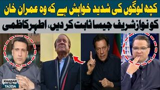 Some People have a Strong Desire to Prove that Imran Khan is like Nawaz Sharif