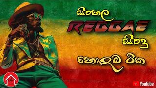 Sinhala Reggae Song Collection | සිංහල රෙගේ ගීත එකතුව | සිංහල සිංදු | Sinhala Song #beatzzhouse