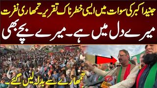 جنید اکبر سوات میں ایسی خطرناک تقریر۔تمھاری نفرت میرے دل میں ہے