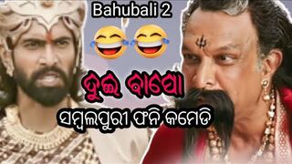 bahubali sambalpuri comedy _ @manasboom bahubali sambalpuri funny comedy _ new sambalpuri video