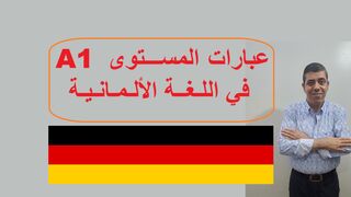 أهم الجمل في اللغة الألمانية للمستوى A1