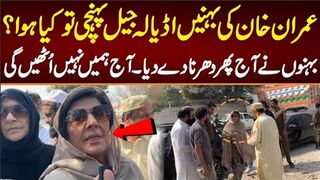 عمران خان کی بہنیں اڈیالہ جیل پہنچی تو کیا ہوا؟ آج پھر دھرنا دے دیا