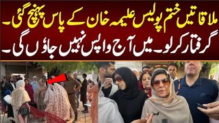 ملاقاتیں ختم پولیس علیمہ خان کے پاس پہنچ گئی۔گرفتار کر لو واپس نہیں جاوٗں گی