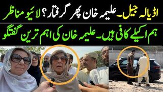 اڈیالہ جیل۔ علیمہ خان ایک بار پھر گرفتار؟ لائیو مناظر۔ اہم گفتگو