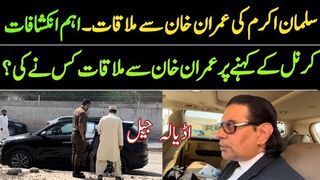 سلمان اکرم راجہ کی اڈیالہ جیل کے باہر اہم گفتگو