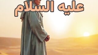 صبر سيدنا. ايوب عليه السلام