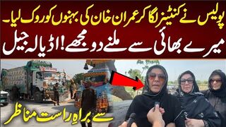 پولیس نے کنٹینر لگا کر عمران خان کی بہنوں کو روک لیا براہِ راست مناظر