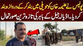 پولیس نے علیمہ خان کو حویلی میں بند کر کے دروازہ بند کر دیا تازہ ترین صورتحال