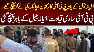 اڈیالہ جیل کے باہر پی ٹی آئی کارکنان اچانک کیا لے کر پہنچ گئی؟پولیس بھی آگئی