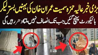 عالیہ حمزہ سمیت عمران خان کی بہنیں بستر لیکر ہائیکورٹ پہنچ گئیں ادھر رہیں گی