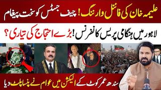 علیمہ خان کی وارننگ ! چیف جسٹس کوسخت پیغام | بڑے احتجاج کی تیاری ؟