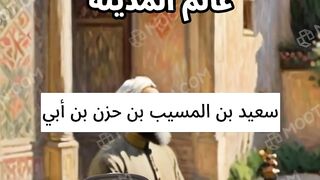 سعيد بن المسيب عالم المدينة