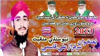 Sarfaraz Ali Qasmi | New Manqbat 2023 | Mashori Sharif | Sanaar Ali Qasmi