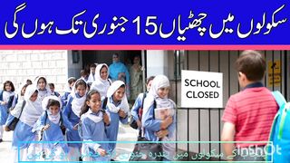 پنجاب مین سکول کی چھٹیاں اور ہوگی