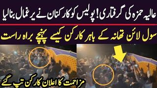 عالیہ حمزہ کی گرفتاری! پولیس کو کارکنان نے یرغمال بنا لیا کارکن کیسے پہنچے