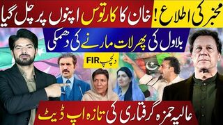 Khan’s Stalwart Backfires? Bilawal vs Shehbaz Showdown | Aliya Hamza Arrest Update