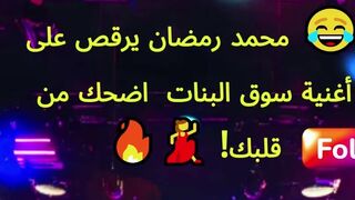 محمد رمضان يرقص على أغنية سوق البنات – اضحك من قلبك