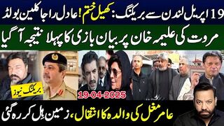 عادل راجہ کابڑااعلان،شیرافضل مروت اورعلیمہ خان معاملہ بگڑگیا،ایک ماں کاانتقال