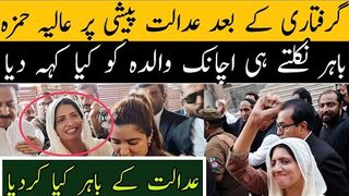 عدالت پیشی پر عالیہ حمزہ نے باہر نکلتے ہی اچانک عدالت کے باہر کیا کردیا دیکھیں