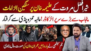 شیر افضل کے علیمہ خان پرسنگین الزامات ! پنجاب سے بڑے سرپرائز کا ڈر | عالیہ حمزہ کا ڈر