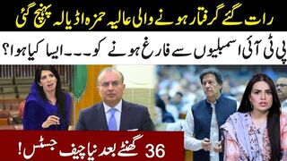 New Chief Justice After 36 Hours l Aliya Hamza Reached Adiala l PTI Out From Assembly l   Samina Pasha