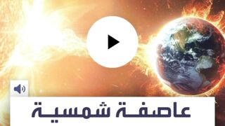 عاصفة شمسية تهدد الأرض في أي لحظة.. سيناريو مخيف
