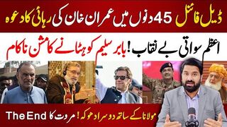 ڈیل فائنل 45 دنوں میں عمران خان کی رہائی کا دعوہ