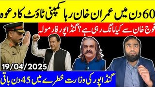 ساٹھ دن میں عمران خان رہا فوج خان سے کیا مانگ رہی ہے؟ کیا گنڈاپور خطرے میں؟
