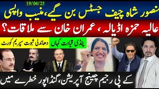 منصور علی شاہ چیف جسٹس بن گیے؛ عالیہ حمزہ اڈیالہ خان کے ساتھ؛ کے پی رجیم چینج