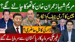 مریم شہبازعمران خان کا تھوکا چاٹنے لگے؟ چین کا آرمی چیف کو انکار؟ ڈار کی حاضری؟