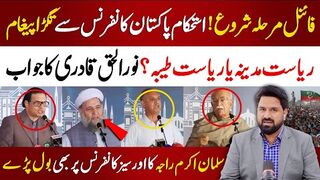 فائنل مرحلہ شروع ! استحکام پاکستان سے تگڑا پیغام | ریاست مدینہ یا ریاست طیبہ ؟