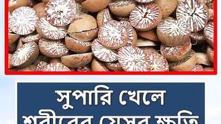 সুপারি খেলে শরীরের যেসব ক্ষ তি হয় ????