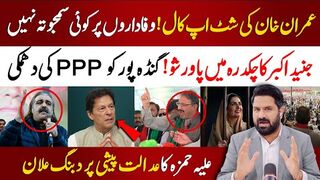 عمران خان کی شٹ اپ کال ! علیہ حمزہ کا دبنگ علان | جنید اکبر کا  بڑا پاور شو