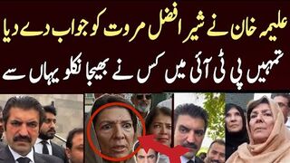 علیمہ خان نے شیر افضل مروت کو جواب تمہیں کس نے بھیجا نکلو یہاں سے