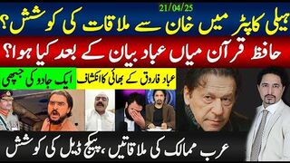 میاں عباد کے بارے میں انکشافات؛ ہیلی کاپٹر میں خان ملاقات ؟ حکومت بچاو