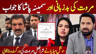 مروت کی بدزبانی اور سمینہ پاشا کا جواب | سوشل میڈیا شر افضل مروت کی درگٹ بنا ڈالی