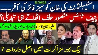 اسٹیبلشمںٹ کی خان کو سیز فائر کی آفر۔۔خفیہ مزاکرات میں واردات کیا؟ علیمہ سے ڈر.