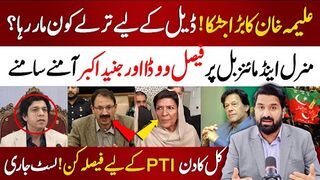 علیمہ خان کا بڑا جٹکا ! ڈیل کے لیے ترلے کون مار رہا ؟ووڈا اورجنید اکبر آمنے سامنے