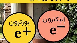 ما الفرق بين الإليكترون والبوزترون؟