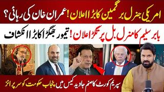 امریکی جنرل برگمین کا بڑا اعلان ! عمران خان کی رہائی؟ بابرسلیم کا تگڑا علان