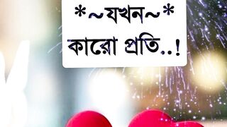 যখন কারো প্রতি..!