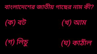 GK quiz Bangla